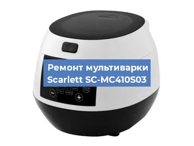 Замена датчика давления на мультиварке Scarlett SC-MC410S03 в Волгограде